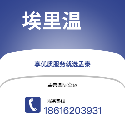 阿尔山市到埃里温空运公司|阿尔山市至亚美尼亚埃里温航空运输2