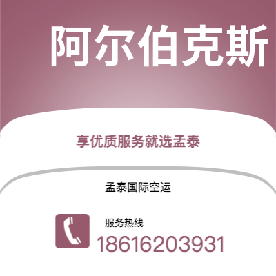 霍林郭勒市到阿尔伯克斯空运公司|霍林郭勒市至美国阿尔伯克斯航空运输2