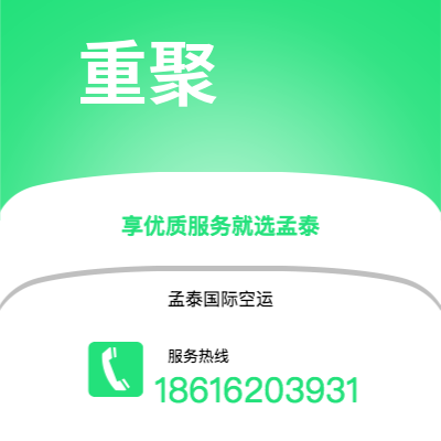 霍林郭勒市到重聚空运公司|霍林郭勒市至德国重聚航空运输2