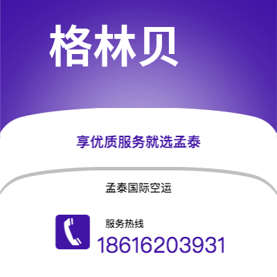 额尔古纳市到格林贝空运公司|额尔古纳市至美国格林贝航空运输2