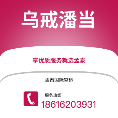 霍林郭勒市到乌戒潘当空运公司|霍林郭勒市至印度尼西亚乌戒潘当航空运输2