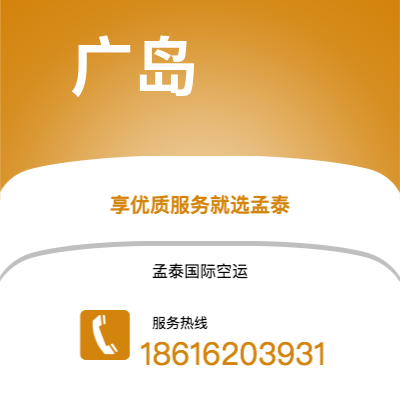 霍林郭勒市到广岛空运公司|霍林郭勒市至日本广岛航空运输2