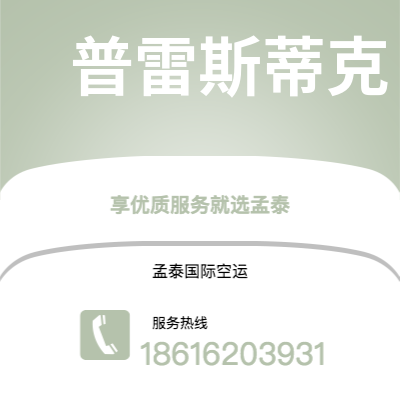 霍林郭勒市到普雷斯蒂克空运公司|霍林郭勒市至英国普雷斯蒂克航空运输2