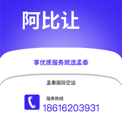霍林郭勒市到阿比让空运公司|霍林郭勒市至科特迪瓦阿比让航空运输2
