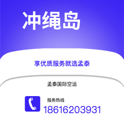 霍林郭勒市到冲绳岛空运公司|霍林郭勒市至日本冲绳岛航空运输2