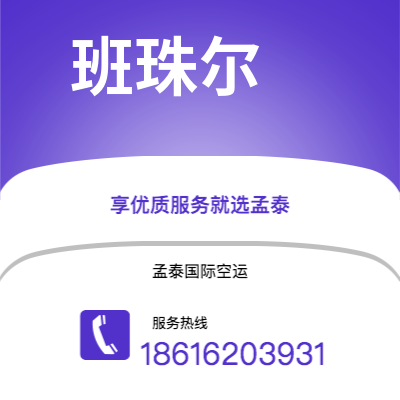 霍林郭勒市到班珠尔空运公司|霍林郭勒市至冈比亚班珠尔航空运输2