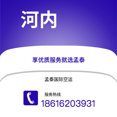 大理市到河内空运公司|大理市至越南河内航空运输2
