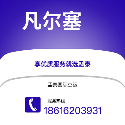 霍林郭勒市到凡尔塞空运公司|霍林郭勒市至法国凡尔塞航空运输2