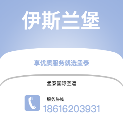 霍林郭勒市到伊斯兰堡空运公司|霍林郭勒市至巴基斯坦伊斯兰堡航空运输2