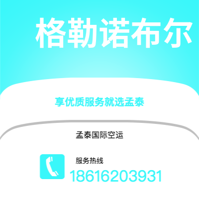 霍林郭勒市到格勒诺布尔空运公司|霍林郭勒市至法国格勒诺布尔航空运输2