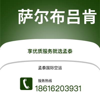 霍林郭勒市到萨尔布吕肯空运公司|霍林郭勒市至德国萨尔布吕肯航空运输2