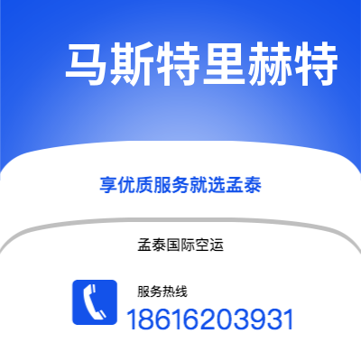 霍林郭勒市到马斯特里赫特空运公司|霍林郭勒市至荷兰马斯特里赫特航空运输2