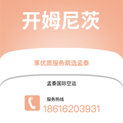 安宁市到开姆尼茨空运公司|安宁市至德国开姆尼茨航空运输2