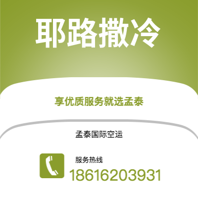 霍林郭勒市到耶路撒冷空运公司|霍林郭勒市至以色列耶路撒冷航空运输2