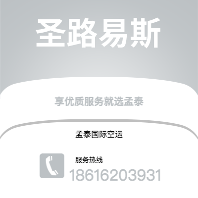 霍林郭勒市到圣路易斯空运公司|霍林郭勒市至美国圣路易斯航空运输2