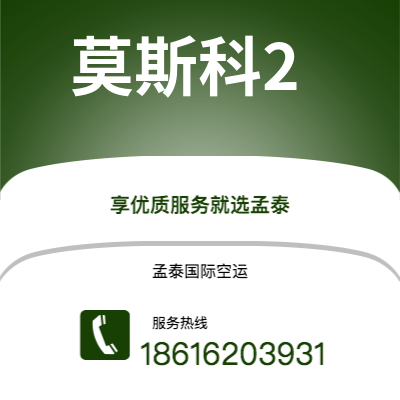 霍林郭勒市到莫斯科2空运公司|霍林郭勒市至俄罗斯莫斯科2航空运输2