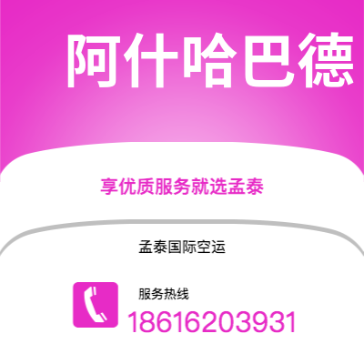 霍林郭勒市到阿什哈巴德空运公司|霍林郭勒市至土库曼斯坦阿什哈巴德航空运输2