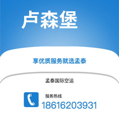 安宁市到卢森堡空运公司|安宁市至卢森堡卢森堡航空运输2