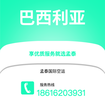 北京市到巴西利亚空运公司|北京市至巴西巴西利亚航空运输2