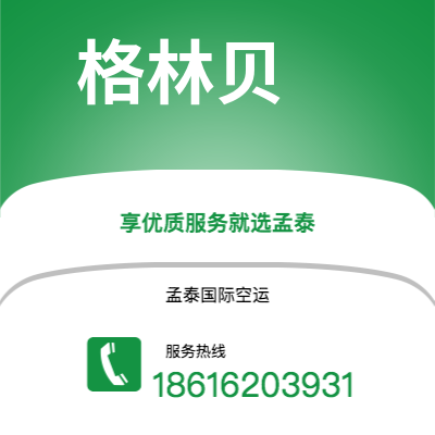 北京市到格林贝空运公司|北京市至美国格林贝航空运输2