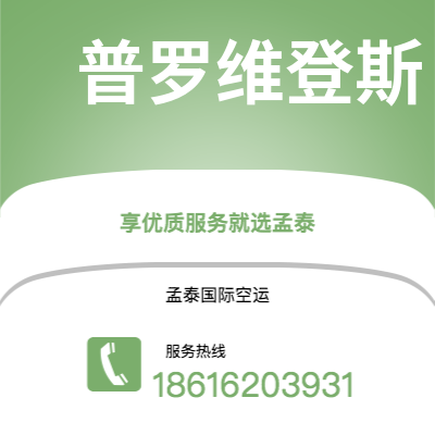 北京市到普罗维登斯空运公司|北京市至美国普罗维登斯航空运输2