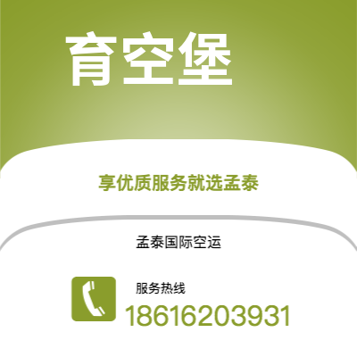 北京市到育空堡空运公司|北京市至美国育空堡航空运输2