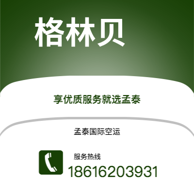 安宁市到格林贝空运公司|安宁市至美国格林贝航空运输2