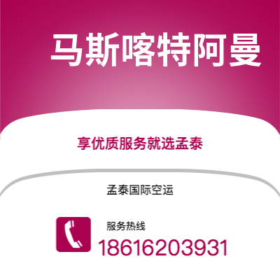 额尔古纳市到马斯喀特阿曼空运公司|额尔古纳市至苏丹马斯喀特阿曼航空运输2