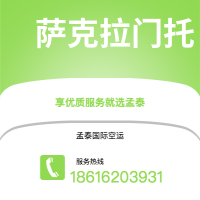 安宁市到萨克拉门托空运公司|安宁市至美国萨克拉门托航空运输2