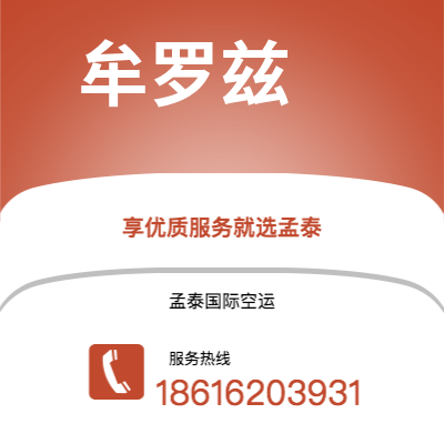 安宁市到牟罗兹空运公司|安宁市至法国牟罗兹航空运输2