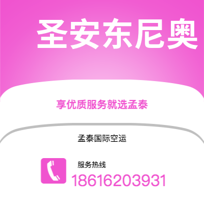 北京市到圣安东尼奥空运公司|北京市至美国圣安东尼奥航空运输2