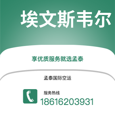 台中市到埃文斯韦尔空运公司|台中市至美国埃文斯韦尔航空运输2