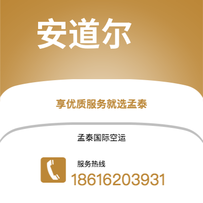 北京市到安道尔空运公司|北京市至安道尔安道尔航空运输2