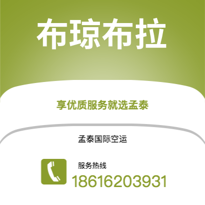 安宁市到布琼布拉空运公司|安宁市至布隆迪布琼布拉航空运输2