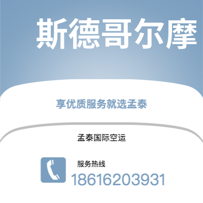 北京市到斯德哥尔摩空运公司|北京市至瑞典斯德哥尔摩航空运输2