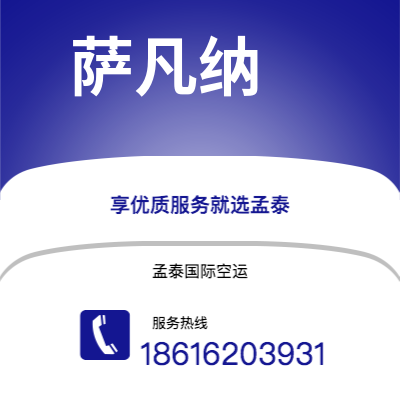 台中市到萨凡纳空运公司|台中市至美国萨凡纳航空运输2