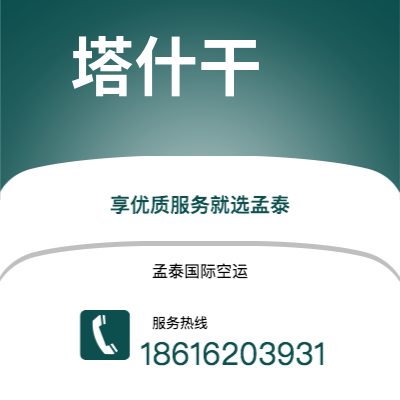 北京市到塔什干空运公司|北京市至乌兹别克斯坦塔什干航空运输2