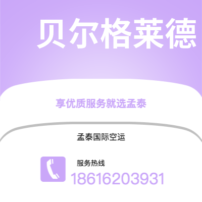 北京市到贝尔格莱德空运公司|北京市至南斯拉夫贝尔格莱德航空运输2