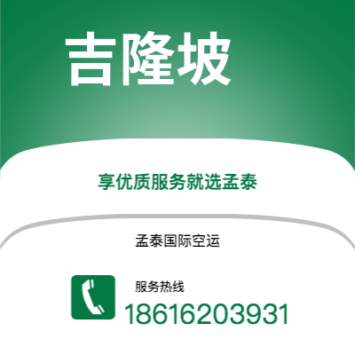 北京市到吉隆坡空运公司|北京市至马来西亚吉隆坡航空运输2