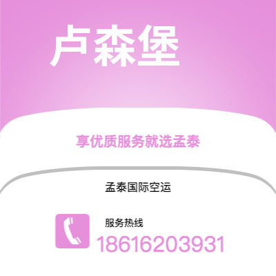 北京市到卢森堡空运公司|北京市至卢森堡卢森堡航空运输2