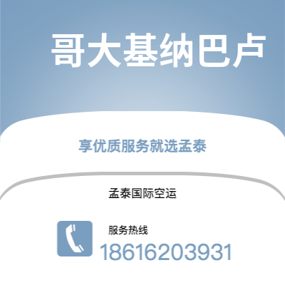 北京市到哥大基纳巴卢空运公司|北京市至马来西亚哥大基纳巴卢航空运输2