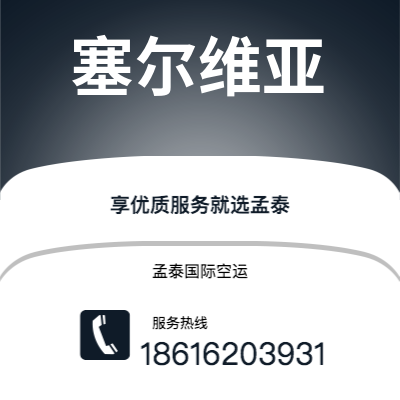 北京市到塞尔维亚空运公司|北京市至西班牙塞尔维亚航空运输2