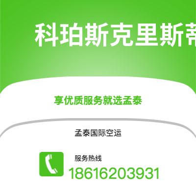 台中市到科珀斯克里斯蒂空运公司|台中市至美国科珀斯克里斯蒂航空运输2