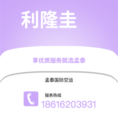 北京市到利隆圭空运公司|北京市至马拉维利隆圭航空运输2