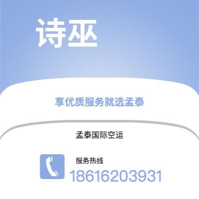 北京市到诗巫空运公司|北京市至马来西亚诗巫航空运输2