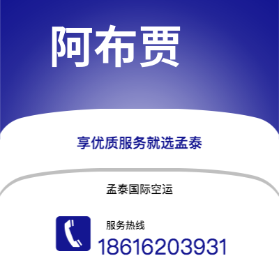 北京市到阿布贾空运公司|北京市至尼日利亚阿布贾航空运输2