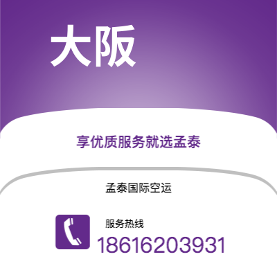 北京市到大阪空运公司|北京市至日本大阪航空运输2