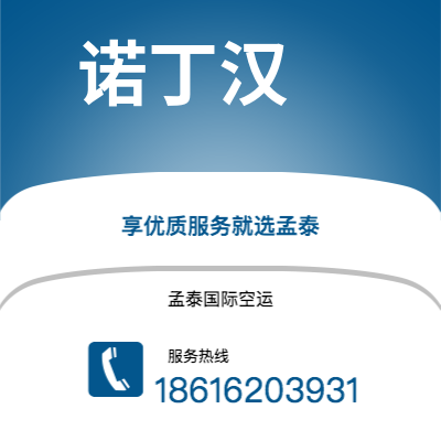 北京市到诺丁汉空运公司|北京市至英国诺丁汉航空运输2