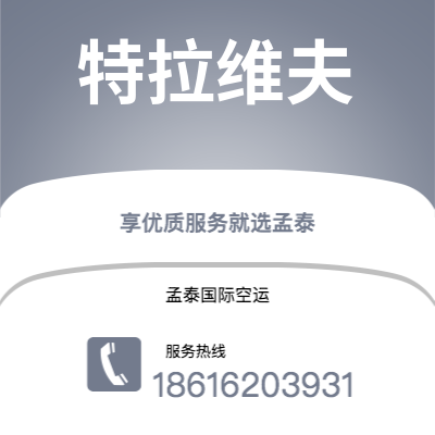 北京市到特拉维夫空运公司|北京市至以色列特拉维夫航空运输2