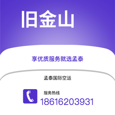 台中市到旧金山空运公司|台中市至美国旧金山航空运输2